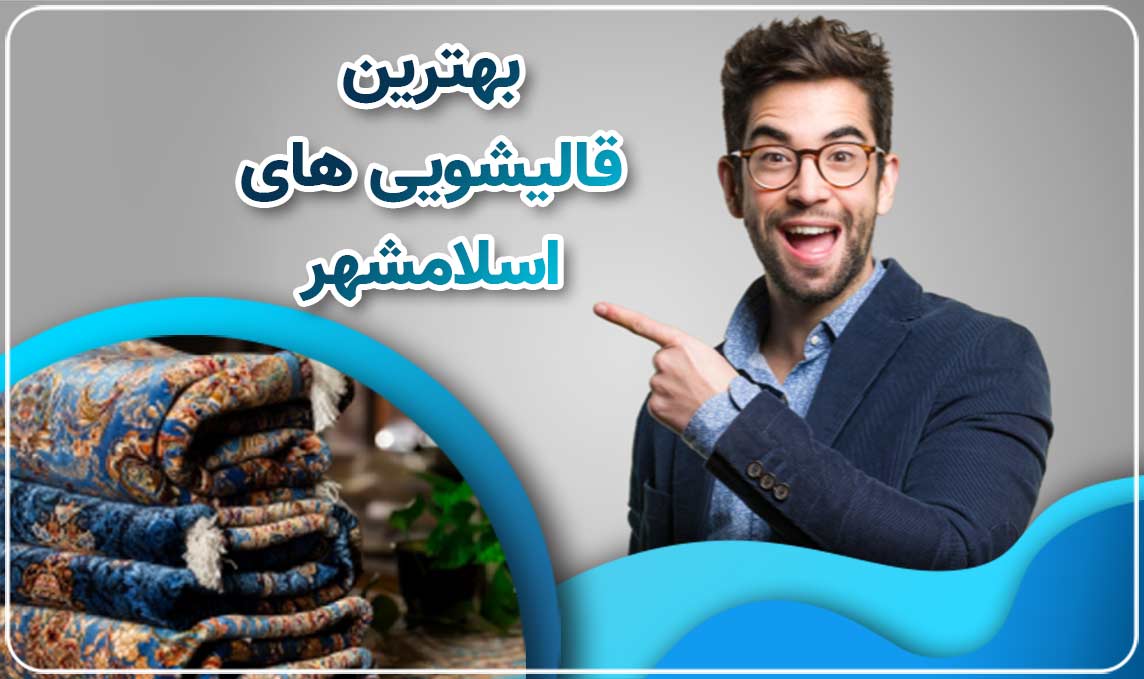 قالیشویی اسلامشهر ، یک کلمه و افتخارات فراوان