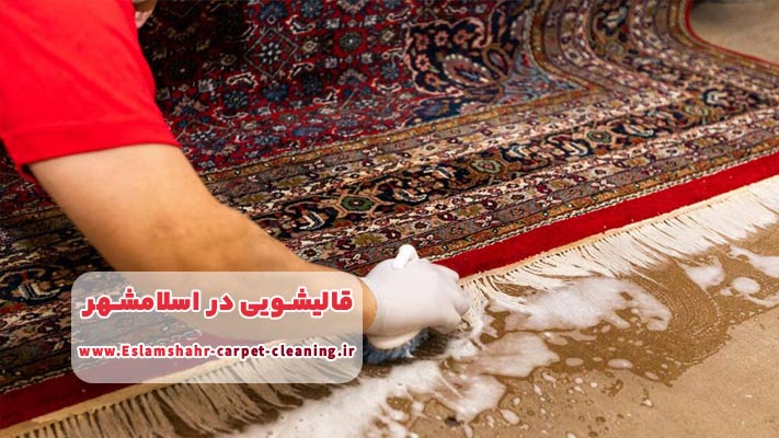 بهترین قالیشویی اسلامشهر