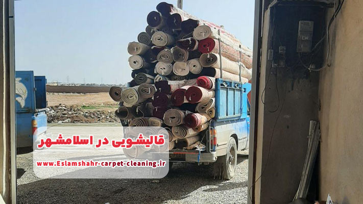 حمل و نقل سریع و مجهز در قالیشویی اسلامشهر